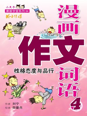 cover image of 漫画作文词语4-性格度与品行